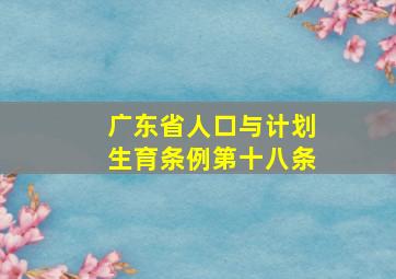 广东省人口与计划生育条例第十八条