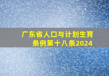 广东省人口与计划生育条例第十八条2024