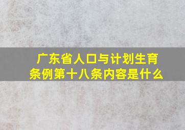 广东省人口与计划生育条例第十八条内容是什么