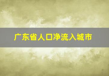 广东省人口净流入城市