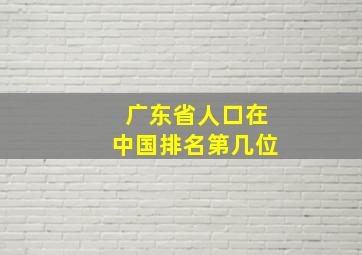 广东省人口在中国排名第几位