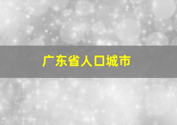 广东省人口城市