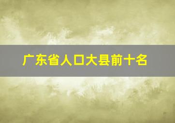 广东省人口大县前十名