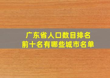 广东省人口数目排名前十名有哪些城市名单