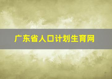 广东省人口计划生育网