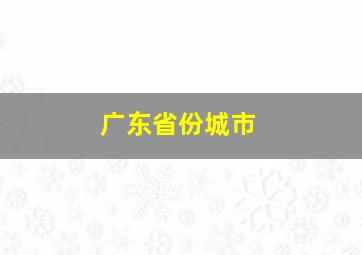 广东省份城市