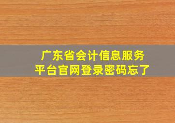 广东省会计信息服务平台官网登录密码忘了