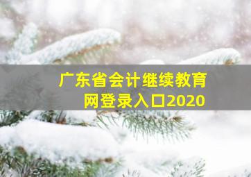 广东省会计继续教育网登录入口2020