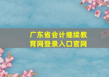 广东省会计继续教育网登录入口官网