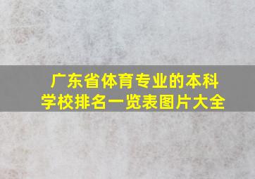 广东省体育专业的本科学校排名一览表图片大全