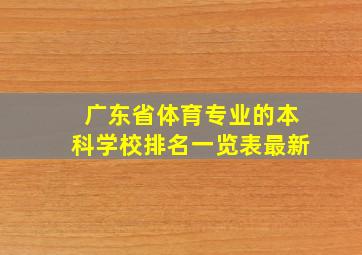 广东省体育专业的本科学校排名一览表最新