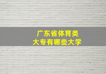 广东省体育类大专有哪些大学