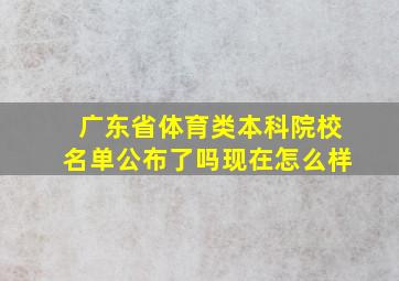 广东省体育类本科院校名单公布了吗现在怎么样