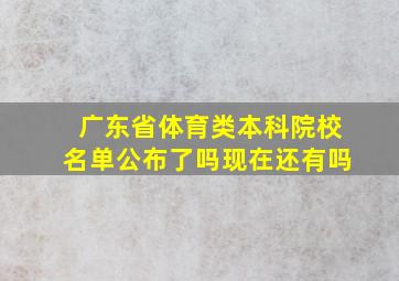 广东省体育类本科院校名单公布了吗现在还有吗