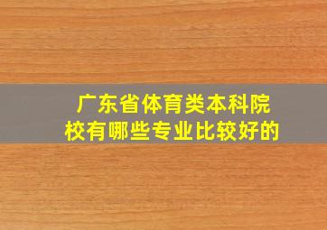 广东省体育类本科院校有哪些专业比较好的