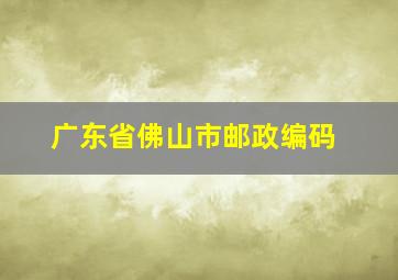 广东省佛山市邮政编码