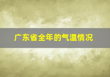 广东省全年的气温情况