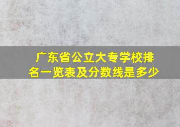 广东省公立大专学校排名一览表及分数线是多少