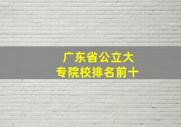 广东省公立大专院校排名前十