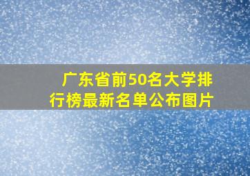 广东省前50名大学排行榜最新名单公布图片