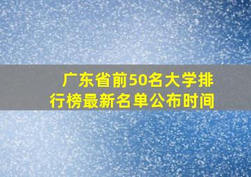 广东省前50名大学排行榜最新名单公布时间