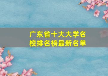 广东省十大大学名校排名榜最新名单