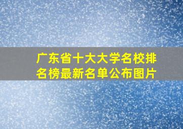 广东省十大大学名校排名榜最新名单公布图片