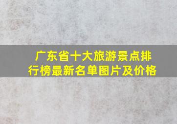 广东省十大旅游景点排行榜最新名单图片及价格