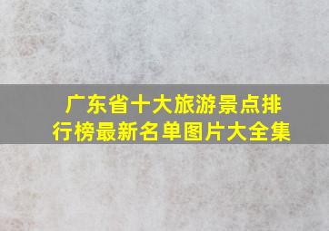 广东省十大旅游景点排行榜最新名单图片大全集