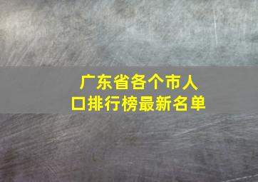 广东省各个市人口排行榜最新名单