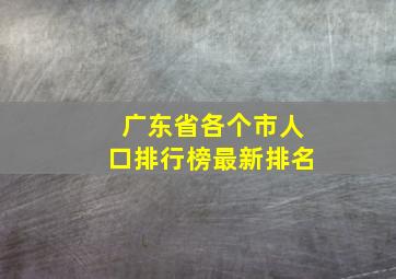 广东省各个市人口排行榜最新排名