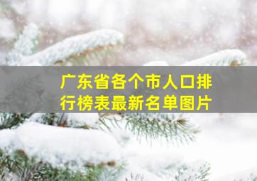 广东省各个市人口排行榜表最新名单图片