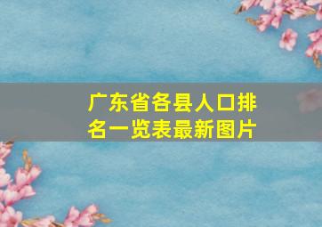 广东省各县人口排名一览表最新图片