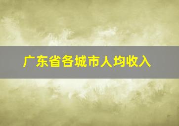 广东省各城市人均收入