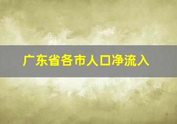 广东省各市人口净流入