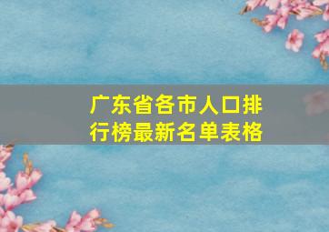 广东省各市人口排行榜最新名单表格