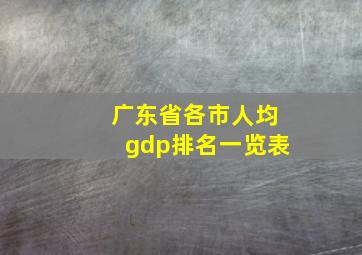 广东省各市人均gdp排名一览表