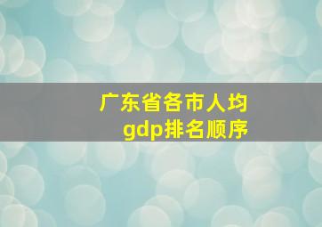 广东省各市人均gdp排名顺序