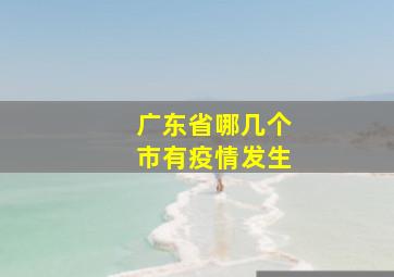 广东省哪几个市有疫情发生