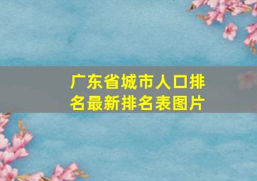 广东省城市人口排名最新排名表图片