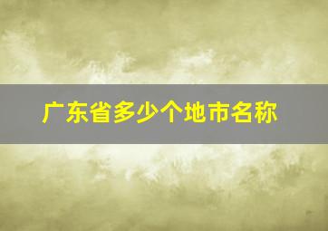 广东省多少个地市名称