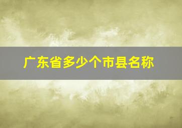 广东省多少个市县名称