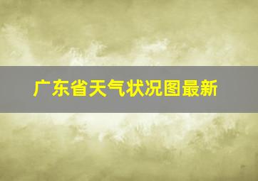 广东省天气状况图最新