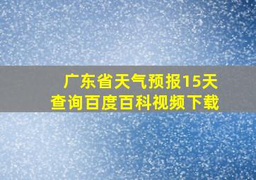 广东省天气预报15天查询百度百科视频下载