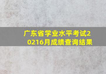 广东省学业水平考试20216月成绩查询结果