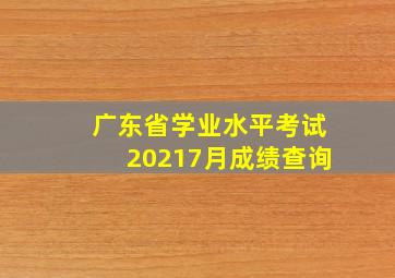 广东省学业水平考试20217月成绩查询