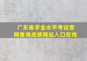 广东省学业水平考试官网查询成绩网站入口在线