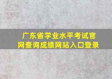 广东省学业水平考试官网查询成绩网站入口登录