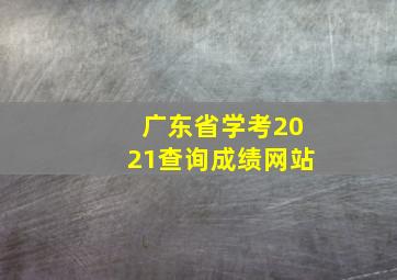 广东省学考2021查询成绩网站