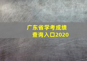 广东省学考成绩查询入口2020